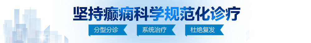 78成人污网北京治疗癫痫病最好的医院